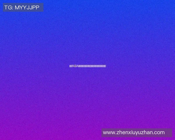 今日NBA战报最新结果分析各队表现与精彩瞬间回顾